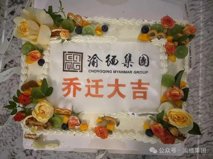 渝缅集团乔迁大吉！