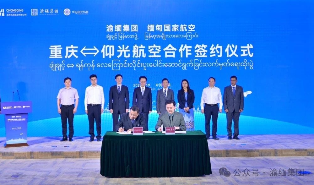 渝缅集团与缅甸国家航空成功签约 共建重庆⇌仰光客货运航线