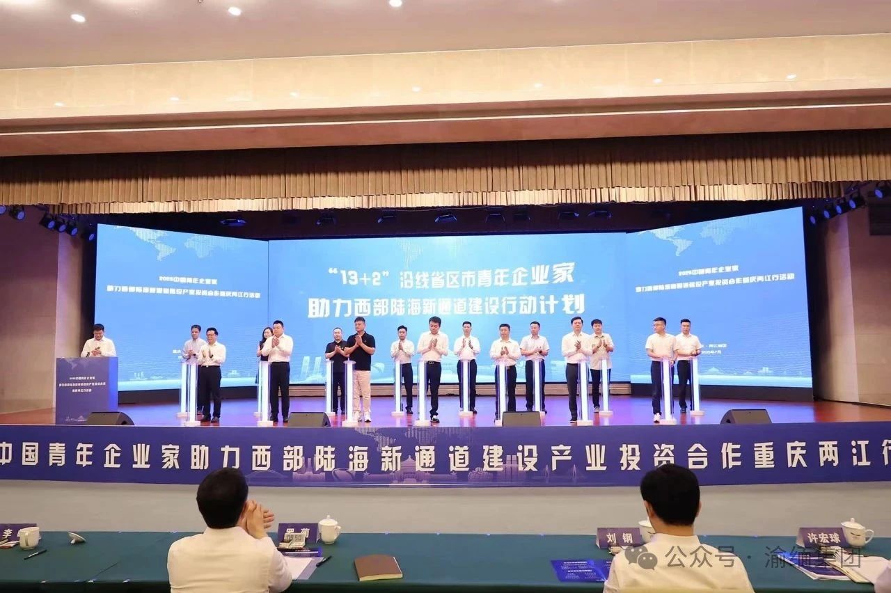 渝缅集团参与2025中国青年企业家助力西部陆海新通道建设重庆两江行活动，“13+2”青春行动计划正式发布。